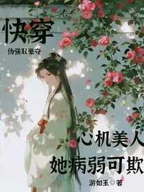 快穿：心机美人她病弱可欺