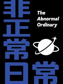 （校园轻科幻）非正常日常