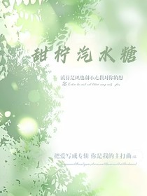 甜柠汽水糖