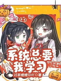 系统总要我学习