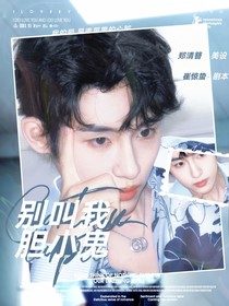 桃花坞5：别叫我胆小鬼