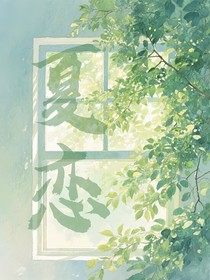 奇文桂瑞恒銘：夏念
