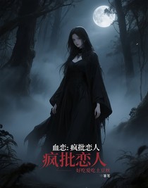 血恋：疯批恋人