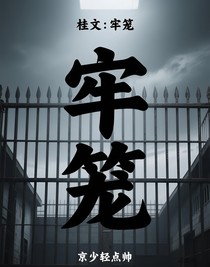 桂文：牢籠