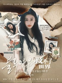 院人：救不了世界