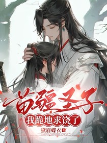 苗疆圣子，我跪地求饶了