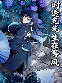 時(shí)透先生在等風(fēng)