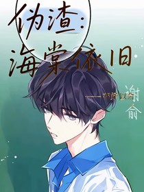 伪渣：海棠依旧