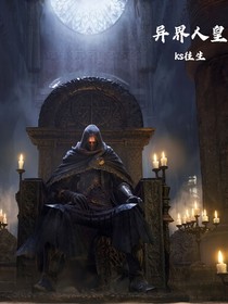 异世人皇