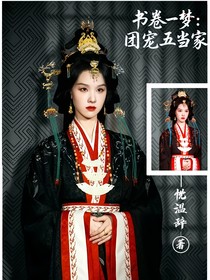 书卷一梦：团宠五当家