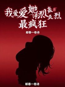 我愛(ài)她轟轟烈烈最瘋狂