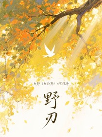 野刃