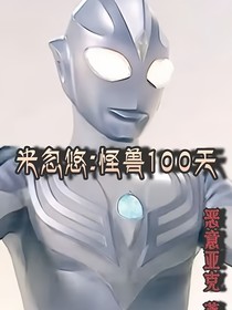 崩壞：奧特100天