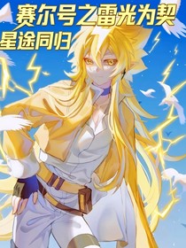 赛尔号之雷光为契，星途同归
