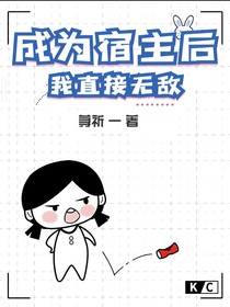 成为宿主后，我直接无敌