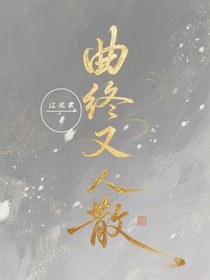 曲終又人散