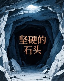 堅(jiān)硬的石頭