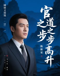 官道之步步高升