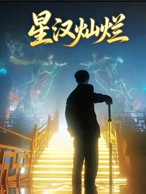 星汉灿烂2025