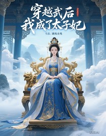 穿越武侠后我成了太子妃
