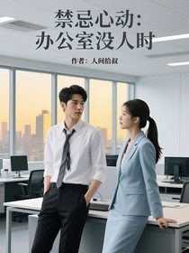 禁忌心动：办公室没人时