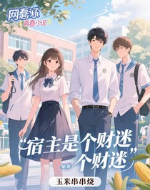 宿主是个财迷
