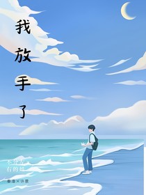 對不起——我放手了