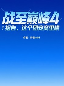 战至巅峰4：报告！这个团宠窝里横