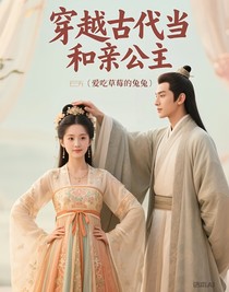 穿越古代當(dāng)和親公主