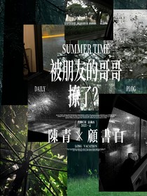 被朋友的哥哥撩了？