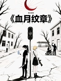 血月纹章