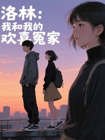 洛林：我和我的歡喜冤家