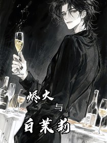 燼火與白茉莉