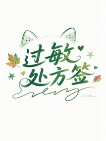 过敏处方签