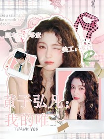 黄子弘凡：我的唯一