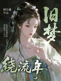 旧梦绕流年（同人文）