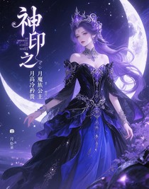 神印之月族公主