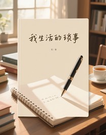我生活的琐事