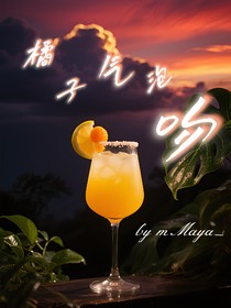 橘子气泡吻