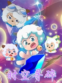 喜羊羊之時空尋碎