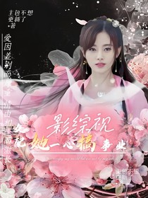 影綜視：女配她一心搞事業(yè)
