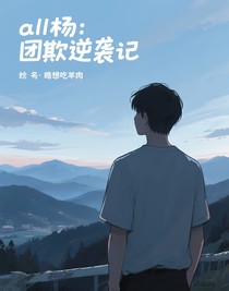 all楊：團(tuán)欺逆襲記
