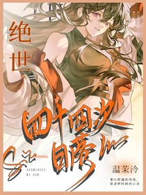 绝世：四十四次日落
