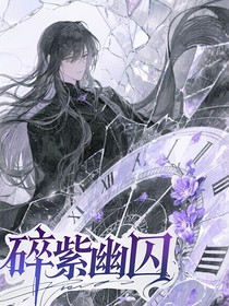 碎紫幽囚