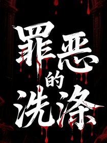 罪恶的洗涤