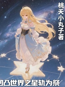 凹凸世界之星轨为祭