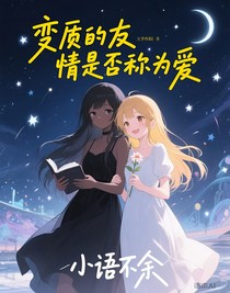 变质的友情是否称为爱