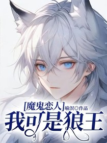 魔鬼戀人：我可是狼王