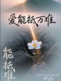 爱能抵万难——