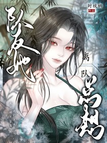 斬神：隊友她總想離隊